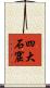 四大石窟 Scroll