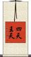 四天王天 Scroll