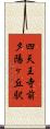 四天王寺前夕陽ヶ丘駅 Scroll