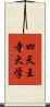 四天王寺大学 Scroll