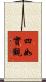 四如實觀 Scroll