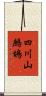 四川山鷓鴣 Scroll