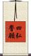 四弘誓願 Scroll