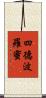 四德波羅蜜 Scroll