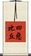 四惡比丘 Scroll