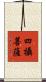 四攝菩薩 Scroll