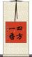 四方一番 Scroll