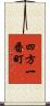 四方一番町 Scroll