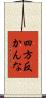 四方反かんな Scroll