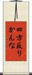 四方反りかんな Scroll