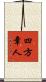四方章人 Scroll