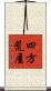 四方荒屋 Scroll