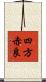 四方赤良 Scroll