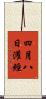 四月八日灌經 Scroll