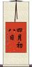 四月初八日 Scroll