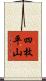 四枚平山 Scroll