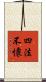 四法不懷 Scroll