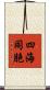 四海同胞 Scroll