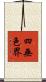 四無色界 Scroll