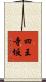 四王寺坂 Scroll
