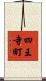 四王寺町 Scroll