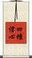 四種信心 Scroll