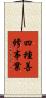 四種善修事業 Scroll