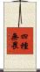 四種無畏 Scroll