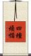 四種煩惱 Scroll