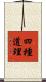 四種道理 Scroll