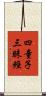 四童子三昧經 Scroll