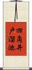 四角井戸溜池 Scroll