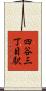四谷三丁目駅 Scroll