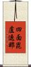 四面毘盧遮那 Scroll
