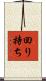 回り持ち Scroll