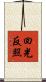 回光反照 Scroll