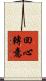 回心轉意 Scroll