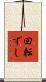 回転ずし Scroll