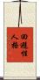 回避性人格 Scroll