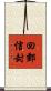 回郵信封 Scroll