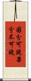 因分可說果分不可說 Scroll