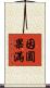 因圓果滿 Scroll