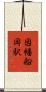 因幡船岡駅 Scroll