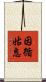 因循姑息 Scroll