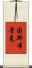 因斯布魯克 Scroll