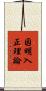 因明入正理論 Scroll