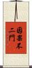 因果不二門 Scroll
