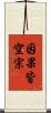 因果皆空宗 Scroll
