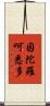 因陀羅呵悉多 Scroll