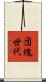 団塊世代 Scroll
